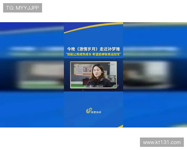 皮划艇孙梦雅谈对困难的从容态